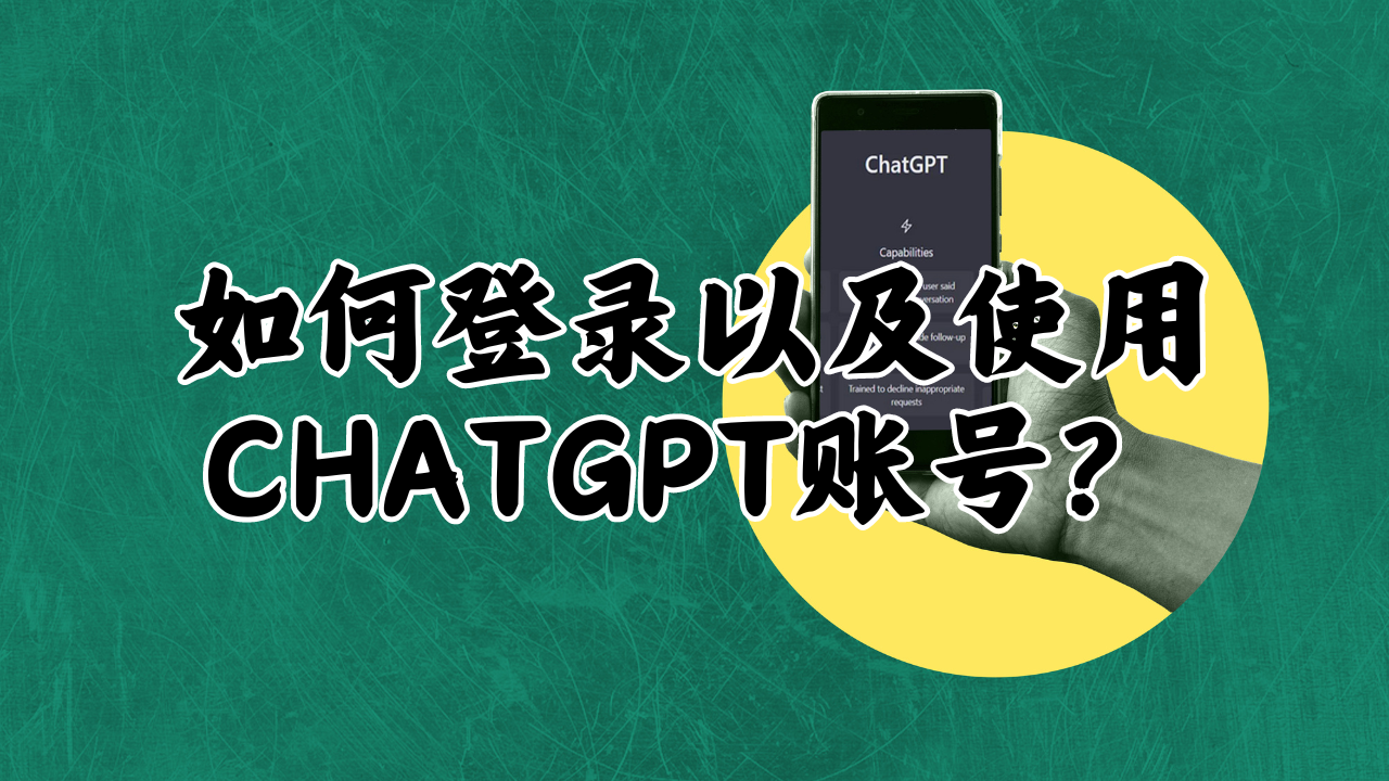 如何登录以及使用ChatGPT账号？-MODO海外教程网