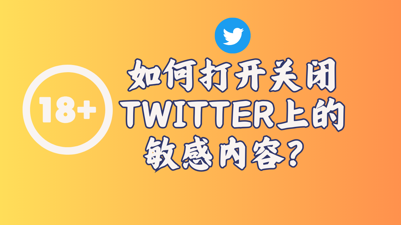 如何打开关闭Twitter上的敏感内容？-MODO海外教程网