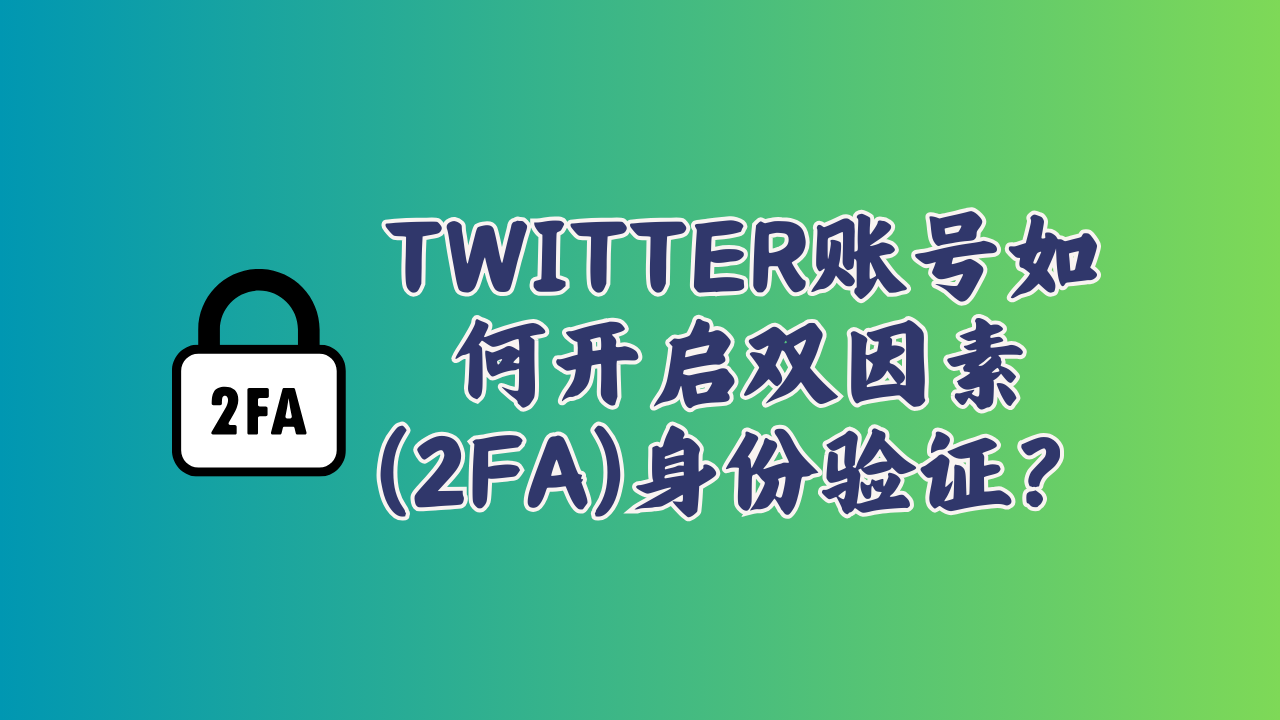 Twitter账号如何开启双因素（2FA）身份验证？-MODO海外教程网