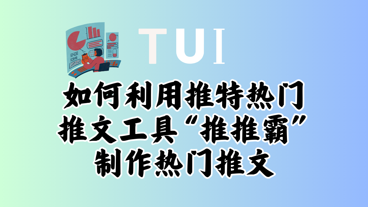 如何利用推特热门推文工具“推特霸”制作热门推文？-MODO海外教程网