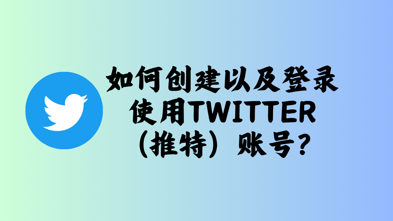 如何创建以及登录使用Twitter（推特）账号？-MODO海外教程网