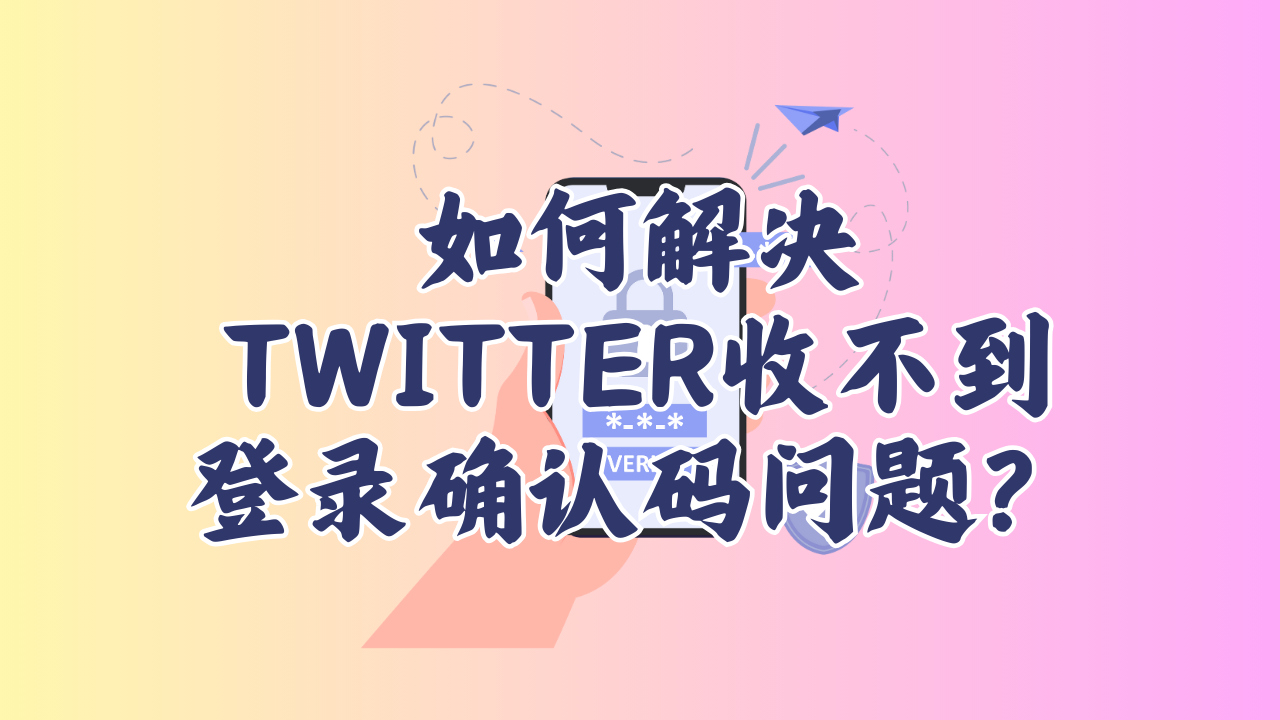 如何解决twitter收不到登录确认码问题？-MODO海外教程网