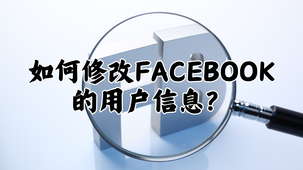 如何修改Facebook的用户信息？-MODO海外教程网