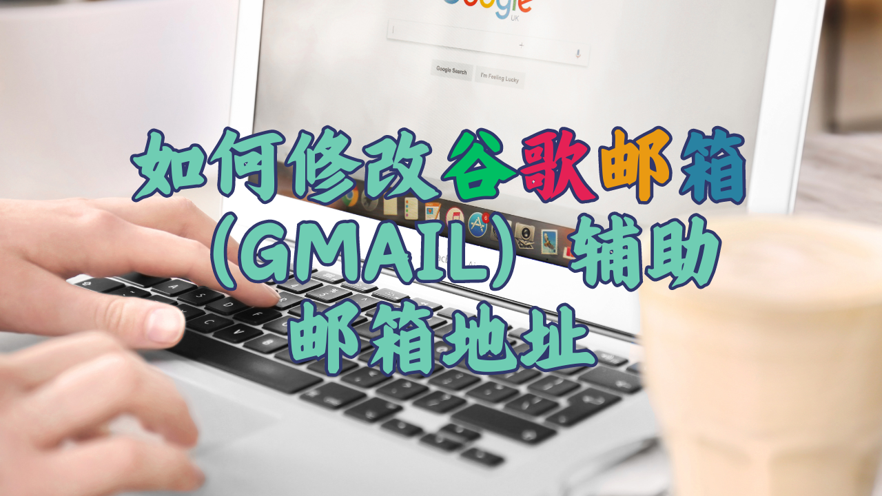 如何修改谷歌邮箱（Gmail）辅助邮箱地址-MODO海外教程网