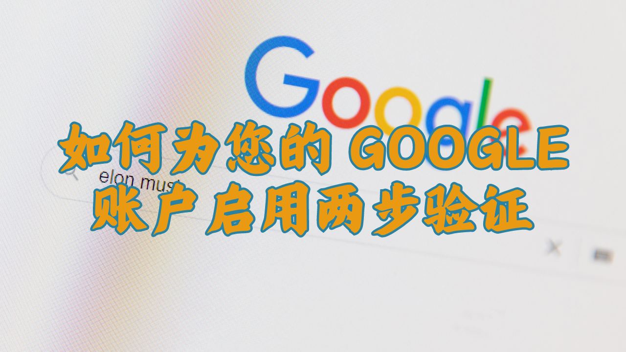 如何为您的 Google 账户启用两步验证-MODO海外教程网