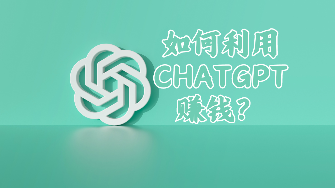 如何利用ChatGPT赚钱-MODO海外教程网