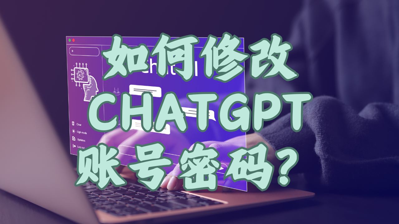 如何修改ChatGPT账号密码？-MODO海外教程网