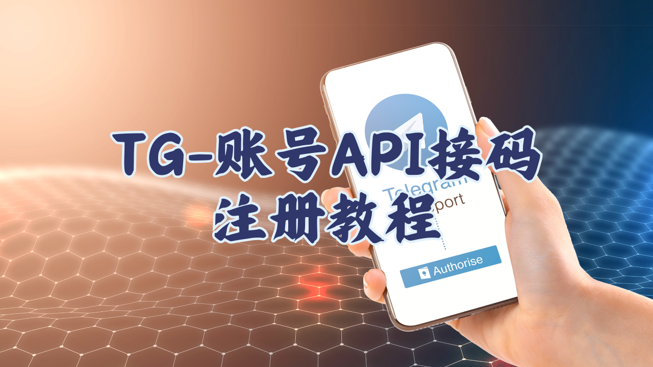 TG账号API接码注册教程-MODO海外教程网