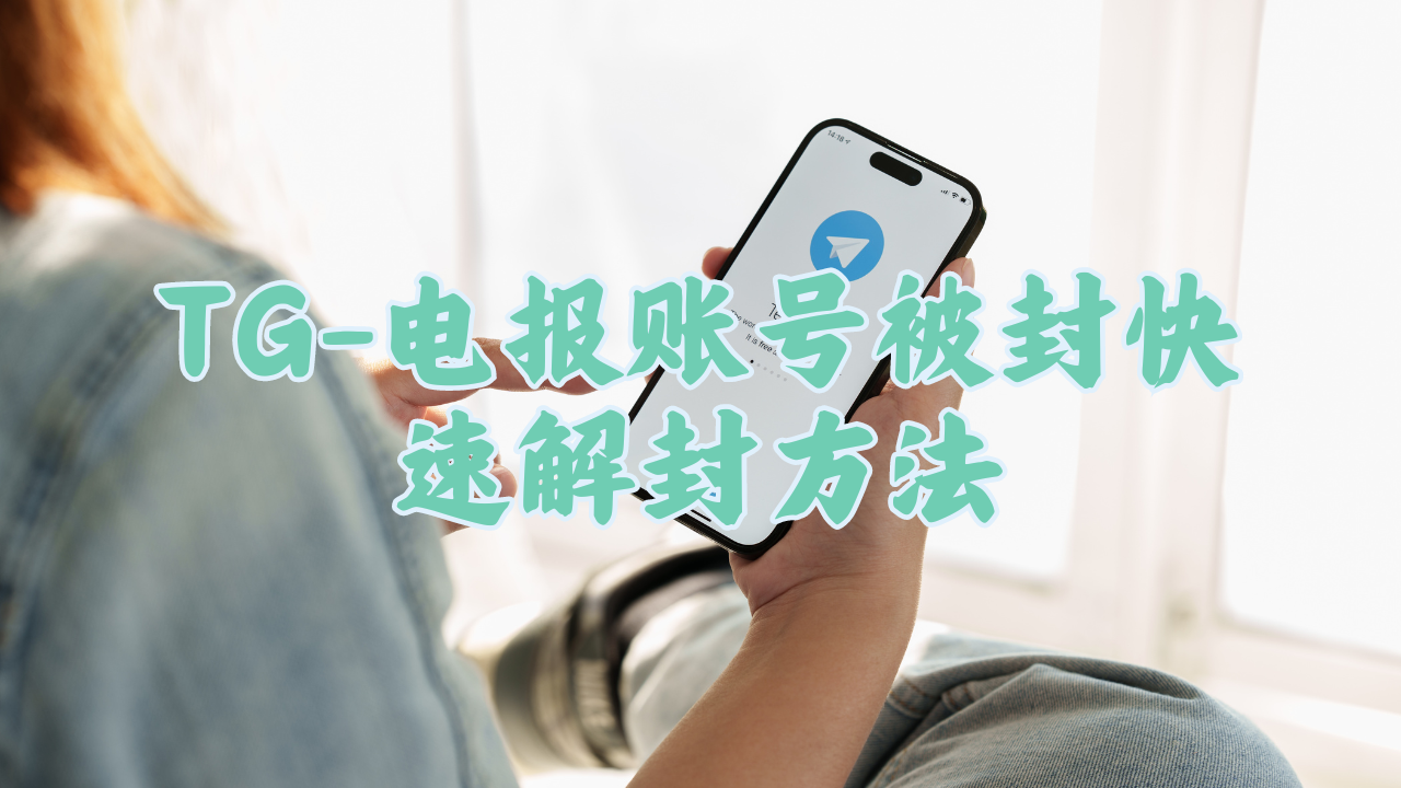 telegarm电报账号被封，快速解封方法-MODO海外教程网