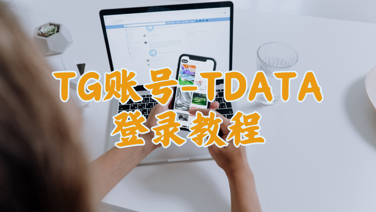 TG账号-TDATA登录教程-MODO海外教程网